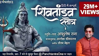 Hindi Shiv Tandav Stotra l Ashutosh Rana l Aalok Shrivastav l Official Music Video