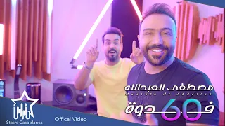مصطفى العبدالله - 60 فدوه (حصرياً) | 2021 | Mustafa Al-Abdullah - 60 Faduh (Exclusive)