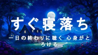 【睡眠用BGM・すぐ寝落ち】一日の終わりに聴く 心身がとろける睡眠導入音楽｜ソルフェジオ周波数528Hz ヒーリングミュージック｜寝る時に聞く音楽・リラックス音楽