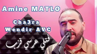 Amine MATLO - Cha3ra Wendir AVC (Gatli 3arsi Garab) avc امين ماطلو - شعرة واندير