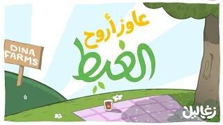 عاوز أروح الغيط | أغنية جديدة من زغاليل 