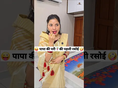 पापा की परी🧚‍♀️की पहली रसोई 😜🤪 Comedy Shorts #comedy #funny #ytshorts #shorts #trending