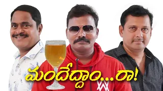 మందేద్దాం...రా! Telugu Short Film #trending