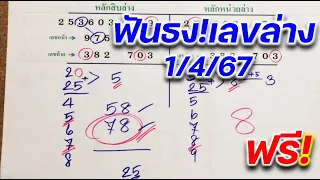 หวยรัฐบาล แม่นขั้นเทพ📌 1/4/67 ฟันธง🚩 2 ตัวล่างเน้นๆฟรี❗