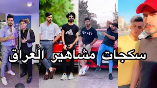 تجميع سكجات مشاهير العراق جنيد ليث الراشد سجاد الربيعي حسين علي حسوني وكاحه #حسين_علي🔥