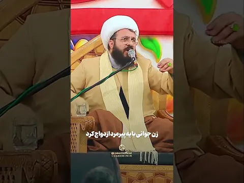 فرزند پیرمرد و زن جوان - شیخ مجید شجاعی