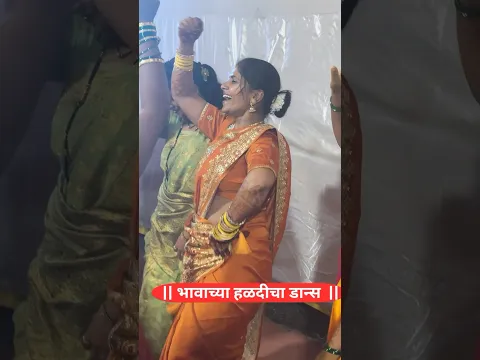भावाच्या लग्नात बहिणी च जास्त नाचतात,काय वाटत तुम्हला ? | haldi Dance | Marathi family #viralshorts