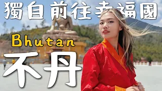 一個人來「不丹 Bhutan 🇧🇹」喜馬拉雅山下神秘國度！幸福第一名？要噴很多錢！真的快樂嗎｜Buthan Ep1