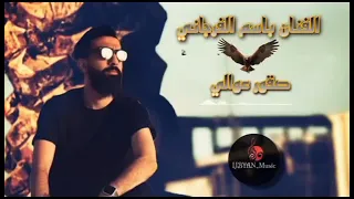 جديد الفنان باسم الفرجاني 2023 || صقور عوالي 👌🔥