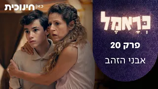 כראמל 🐱 | אבני הזהב - פרק 20 | פרק סיום העונה
