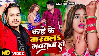 #VIDEO | काहे के करवलS गवनवा हो |#Ankush Raja #Shilpi Raj | Kahe Ke Karwala Gawnawa Ho Hit Song 2024