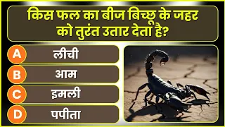 Top General knowledge questions 🤔 || Current affairs || GK in Hindi || Static GK || Unseen GK 