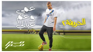 أغنية عمي وعم عيالي - مروان موسى | من فيلم الحريفة٢