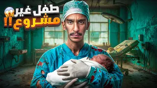طفل غير مشروع 😱!! | #قصص_فارس 