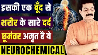 From Physiology to Neurology: ये  NeuroChemical बदल देगा जीवन | आपके अंदर ही मौजूद है दर्द की दवा