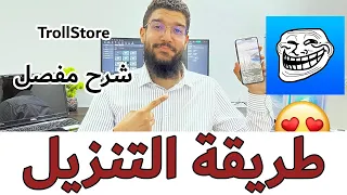 ‏ طريقة تحميل TrollStore على IOS17.0 خطوة بخطوة بدون جلبريك
