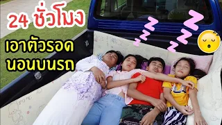24 ชั่วโมง เอาตัวรอดหน้าบ้าน นอนในรถกระบะกับเพื่อนๆ ใยบัว ฟันแฟมิลี่ Fun Family
