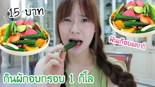 กินผักอบกรอบ 1 กิโล (ฟันเกือบแตก?!!) | Meijimill