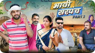 भावी सरपंच  भाग - 2 हरयाणवी कॉमेडी #haryanvi_natak #haryanvicomedy