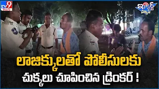 iSmart News : లాజిక్కులతో పోలీసులకు చుక్కలు చూపించిన డ్రింకర్ ! | Drunk Man Argue With Police - TV9