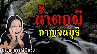 น้ำตกผี กาญจนบุรี l ประสบการณ์พิศวง EP 12