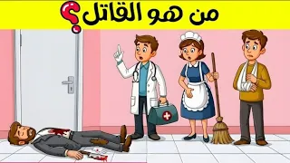 الغاز للاذكياء اليك 25 لغز صعبة للعباقرة واصحاب العقول الراقية الغاز مخادعة ... اختبر معدل ذكائك ؟🤯