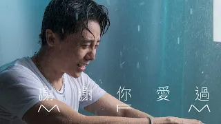 MFM《謝謝你愛過》Official MV