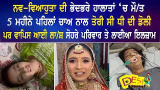 ਨਵ-ਵਿਆਹੁਤਾ ਦੀ ਭੇਦਭਰੇ ਹਾਲਾਤਾਂ ‘ਚ ਮੌ/ਤ 5 ਮਹੀਨੇ ਪਹਿਲਾਂ ਚਾਅ ਨਾਲ ਤੋਰੀ ਸੀ ਧੀ ਦੀ ਡੋਲੀ ਪਰ ਵਾਪਿਸ ਆਈ ਲਾ/ਸ਼ |