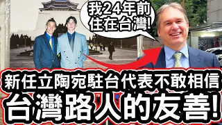 新任立陶宛駐台代表不敢相信台灣路人的友善!🇱🇹❤️24年前曾住在台灣?!「我們是好朋友了!」Lithuania Representative Supporting Taiwan Since 1999!