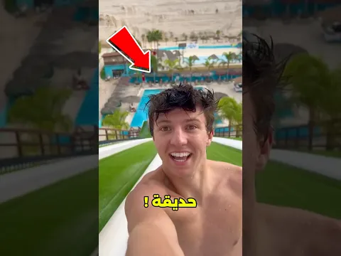 اختار الحديقة المائية اللي هتاخد فيها أصحابك!😱#shorts