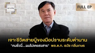 เจาะใจ EP.42 : เจาะชีวิตสายบู๊ของมือปราบชื่อดังระดับตำนาน "พล.ต.ท. เรวัช กลิ่นเกษร" [11 พ.ย. 66]