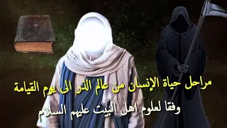 مراحل حياة الإنسان من عالم الذر الى يوم القيامة وفقا لعلوم أهل البيت عليهم السلام / امجد النظامى