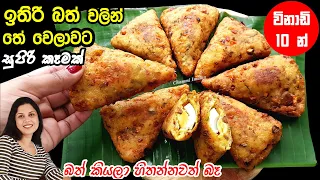 ✔️ ඉතුරු බත් වලින් හිතාගන්න බැරි තරම් රස සුපිරි කෑමක් ❤ Leftover Rice Evening Snack | Chammi Imalka