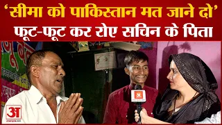 Pakistani Seema Haider: 'सीमा गई तो हम सब मर जाएंगे' Sachin के पिता का ये बयान आपको सुनना चाहिए