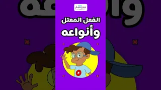 تعرف على الفعل المعتل وأنواعه مع منصة مدرسة!