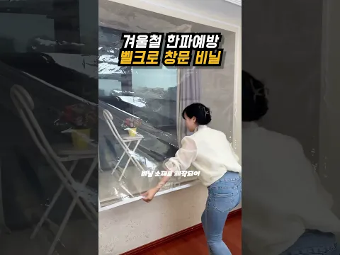 겨울철 난방비 절약 벨크로 방풍 비닐 [구매좌표는 프로필링크 806번]