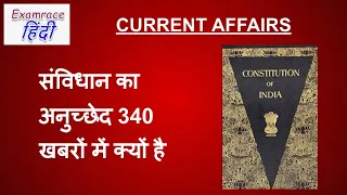 भारतीय संविधान अनुच्छेद 340 - खबरों में क्यों? Article 340