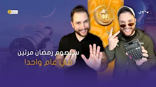 سنصوم شهر رمضان المبارك مرتين في عام واحد! متى؟ وما تفسير ذلك؟