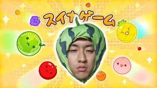 はじめてスイカゲームをやってみる田舎者