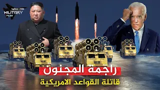 تلاحق القوات الامريكية اينما ذهبت| راجمة المجنون ..حواضن عملاقة تحمل بداخلها صواريخ مجنحة وفرط صوتية