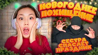 НОВОГОДНЕЕ ПОХИЩЕНИЕ // СЕСТРА СПАСАЕТ НОВЫЙ ГОД