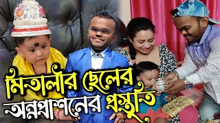 পুকু সোনার অন্নপ্রাশনের প্রস্তুতি...😱🎉🥰 #vlog #annaprashan #vloggermitu #comedysujanvlog