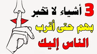 ثلاث امور لا تخبر بها أحد حتى أقرب الناس إليك وابقيها سراً عن الجميع