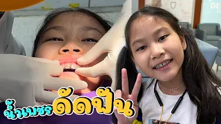 น้ำเพชรดัดฟัน..ทั้งขุดหินปูน อุดฟัน งานนี้มีน้ำตา!!