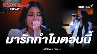 มารักทำไมตอนนี้ - ฝ้าย Am Fine | นักผจญเพลง REPLAY