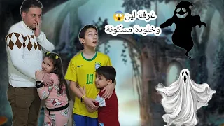 غرفة لين وخلودة مسكونة نمنا فيها وسمعنا أصوات غريبة هربنا برا البيت