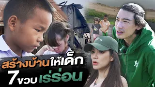 ช่วยกันไป - EP.93 - เด็ก 7 ขวบไร้บ้าน ต้องนอนกลางทุ่งนา  l Hokhak