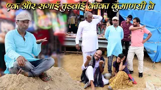 काका कुमाणसी ने  एक और सगाई तुड़वाई Rajasthani Haryanvi Comedy | comedy Video | Murari Lal| Funny vid