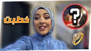 خطبتي💍؟!