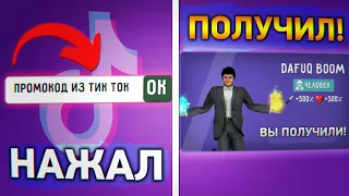 😱 ПРОВЕРИЛ ПРОМОКОД НА ДАФАК БУМА ИЗ ТИК ТОКА / ПРОМОКОДЫ ТУАЛЕТ ФАЙТ И НОВОЕ ОБНОВЛЕНИЕ !